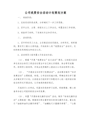 公司我要安全活动计划策划方案