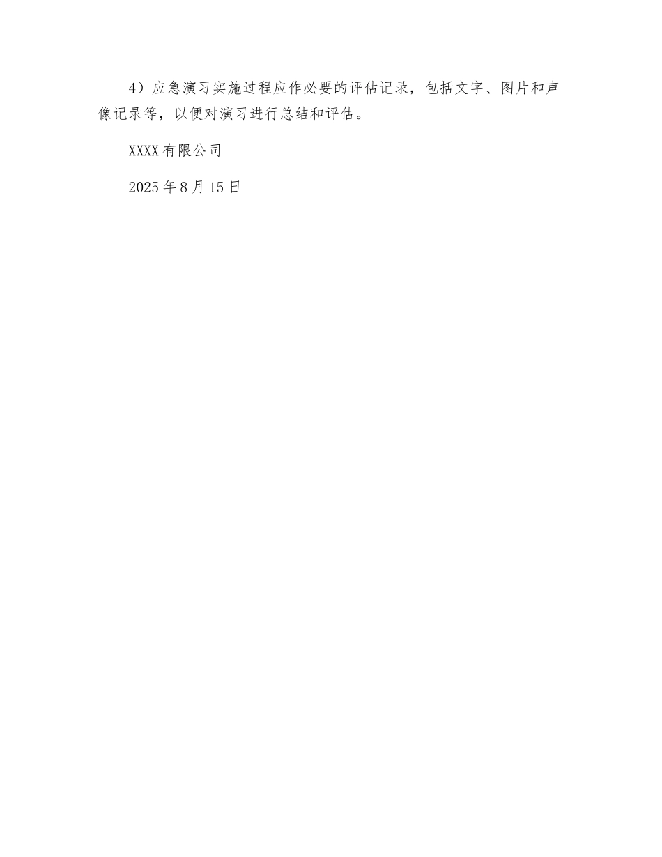 公司应急预案演练计划_第3页