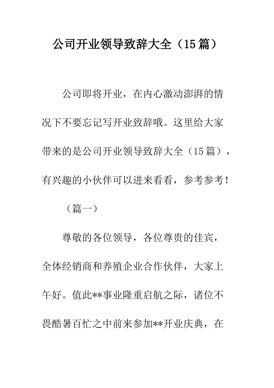 公司开业领导致辞大全_第1页