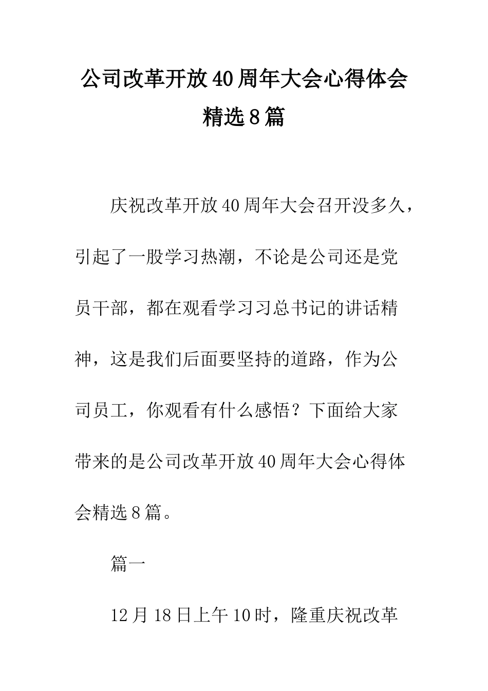 公司改革开放40周年大会心得体会精选8篇_第1页