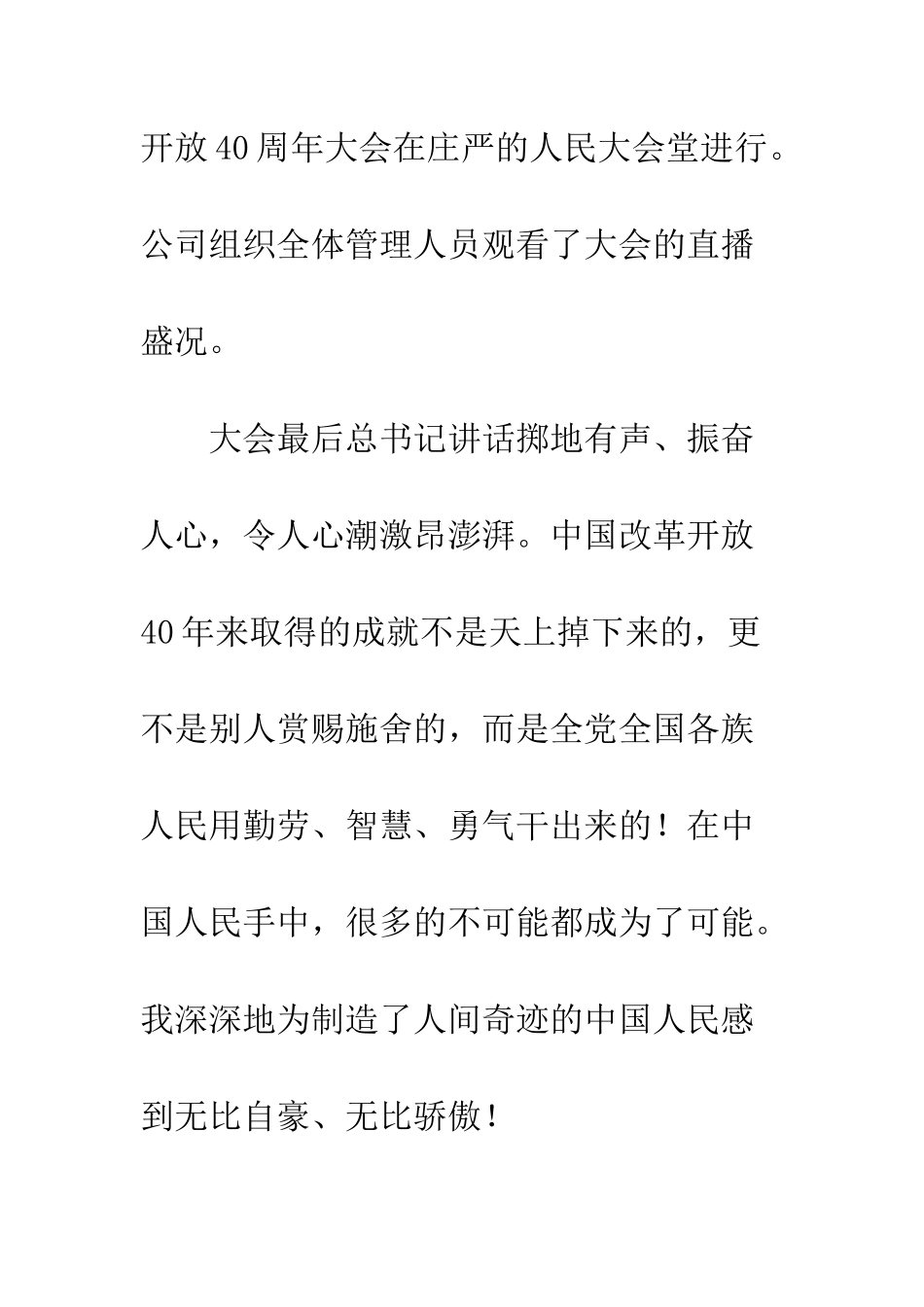 公司改革开放40周年大会心得体会精选8篇_第2页