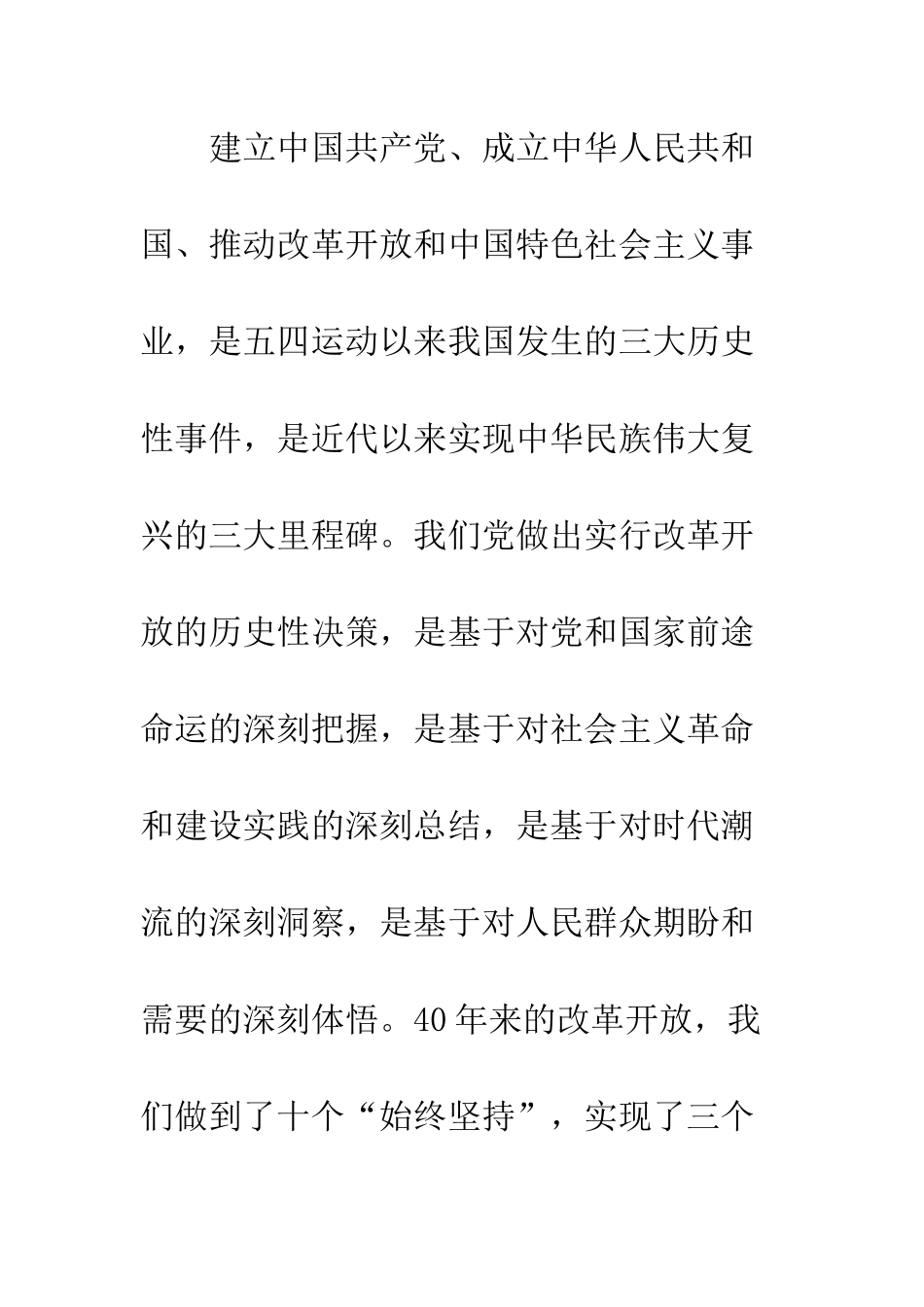 公司改革开放40周年大会心得体会精选8篇_第3页