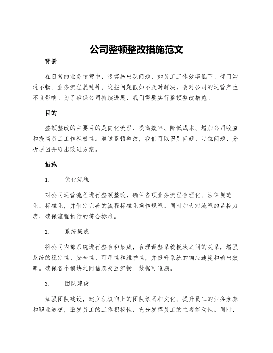 公司整顿整改措施范文_第1页