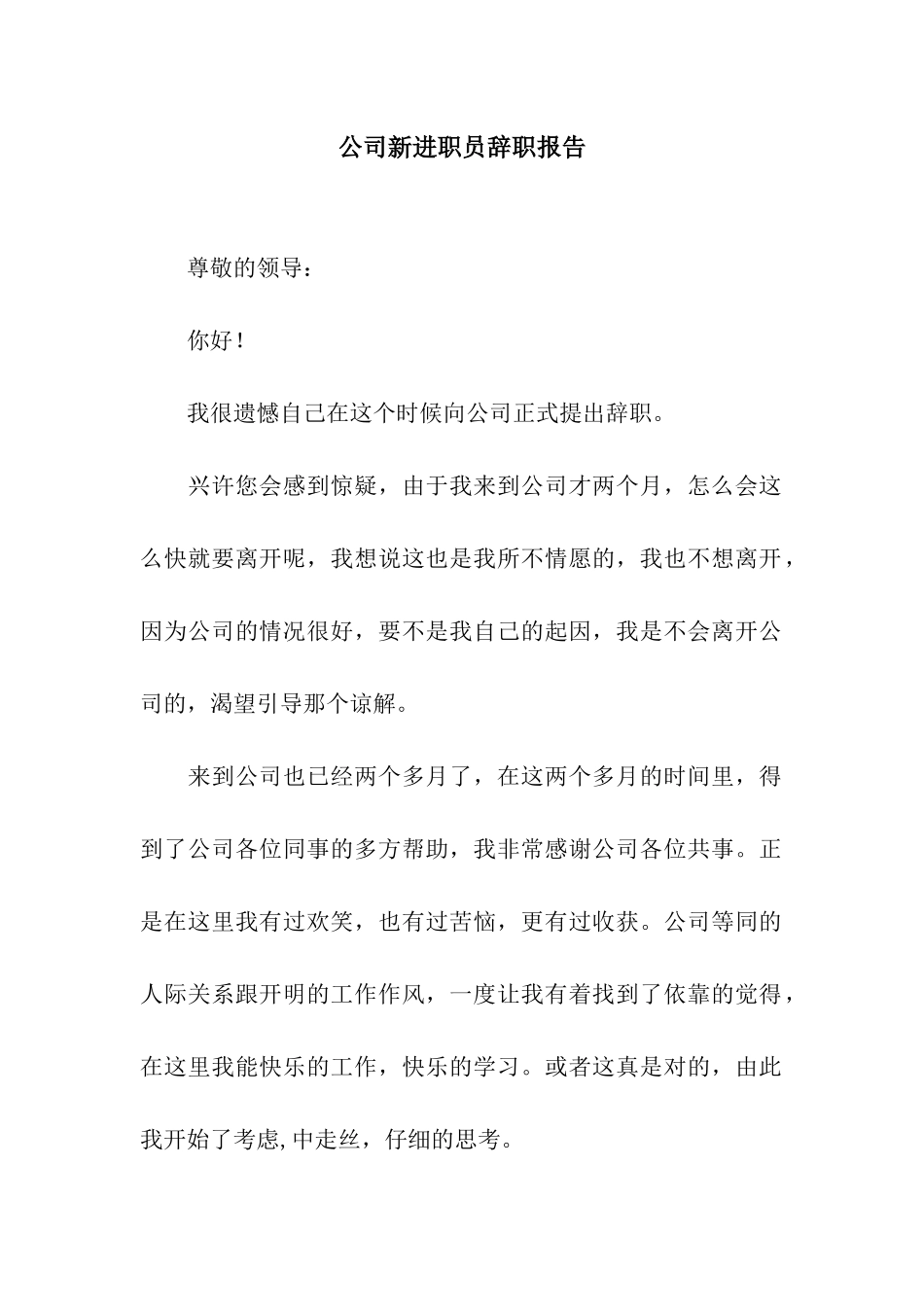 公司新进职员辞职报告_第1页