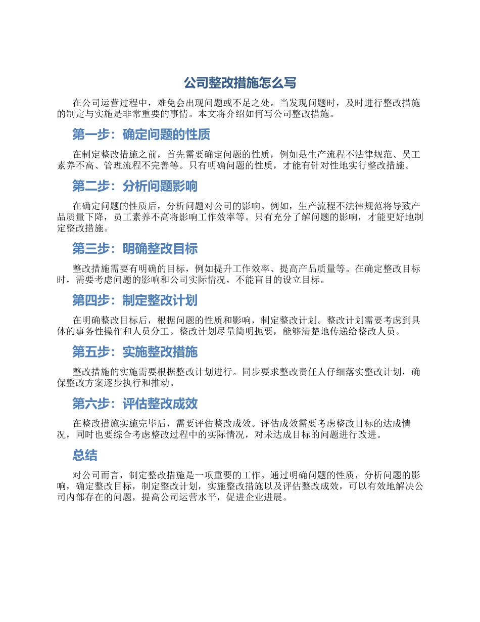 公司整改措施怎么写_第1页