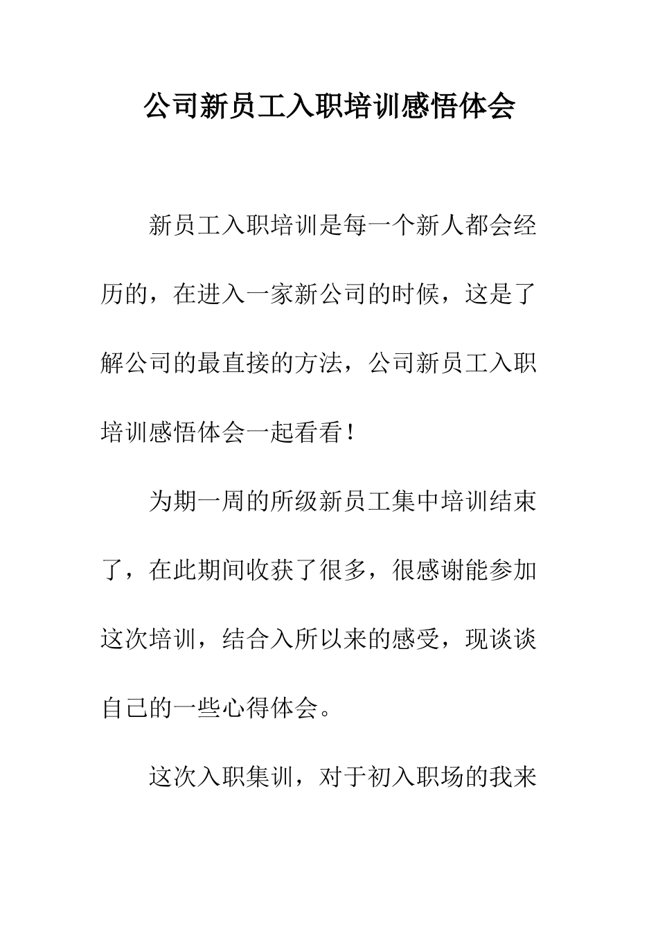 公司新员工入职培训感悟体会_第1页