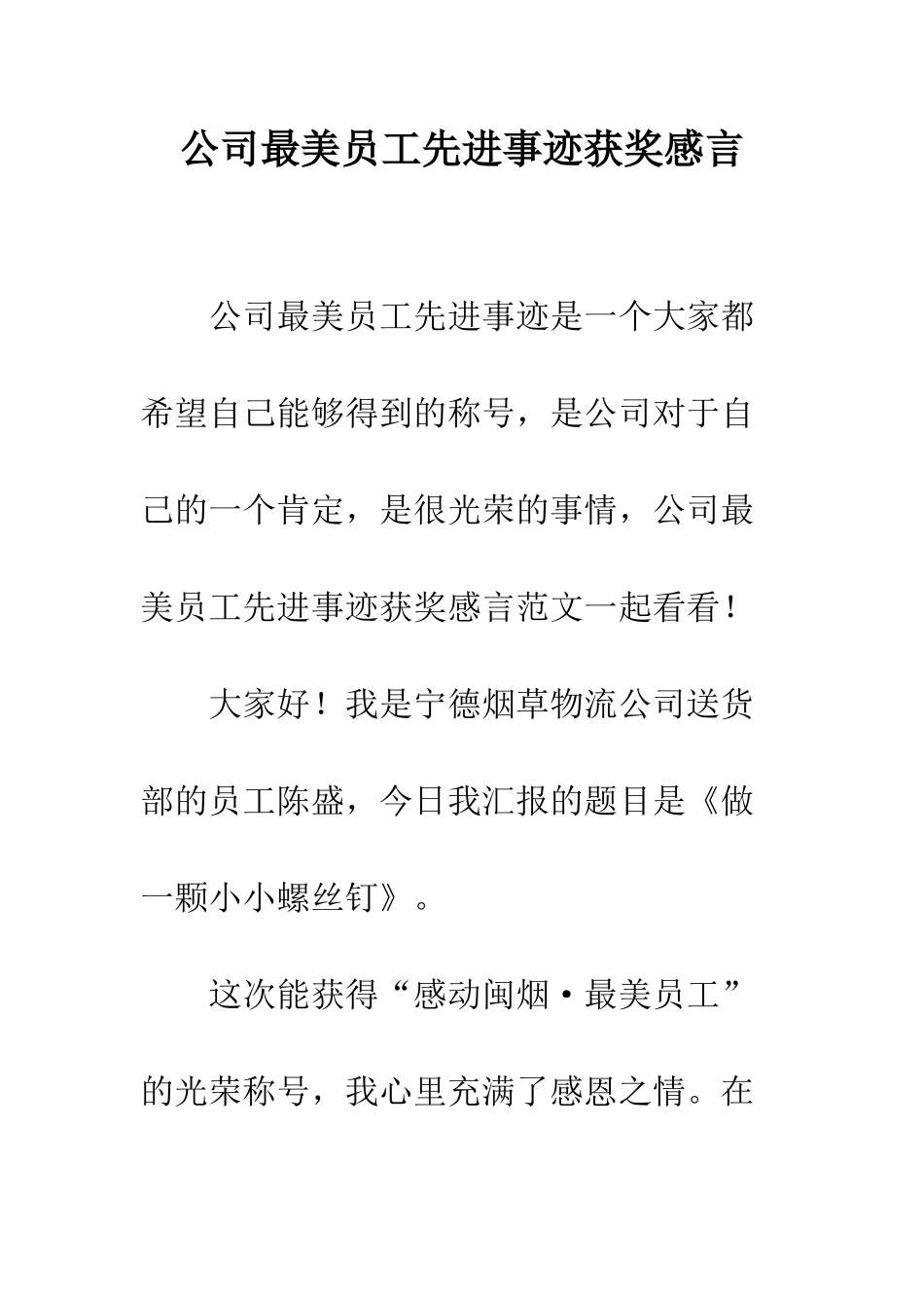 公司最美员工先进事迹获奖感言_第1页