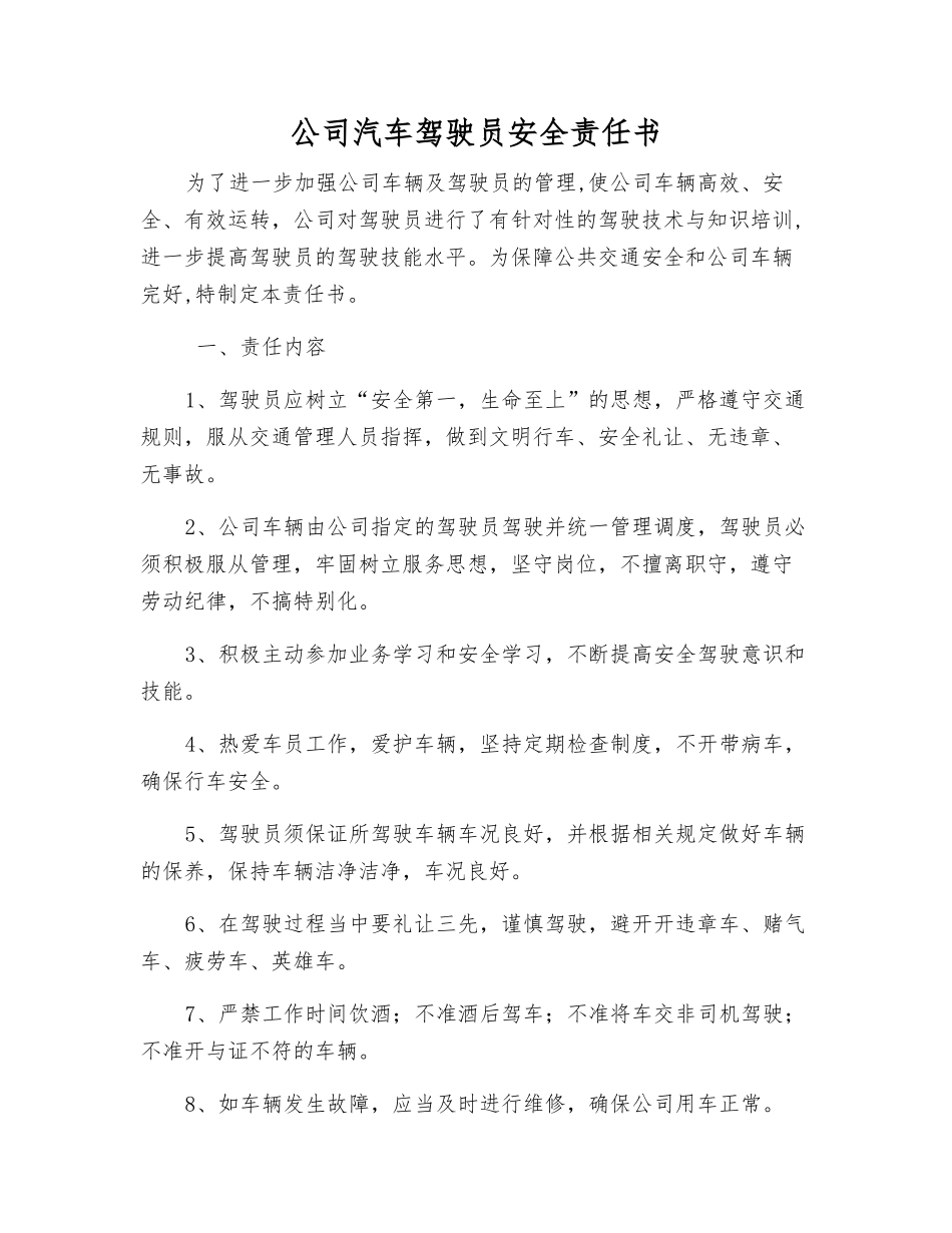 公司汽车驾驶员安全责任书_第1页