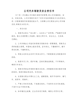 公司汽车驾驶员安全责任书