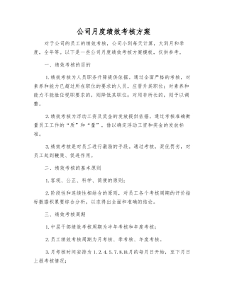 公司月度绩效考核方案