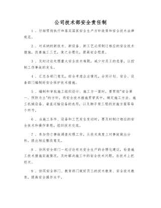 公司技术部安全责任制
