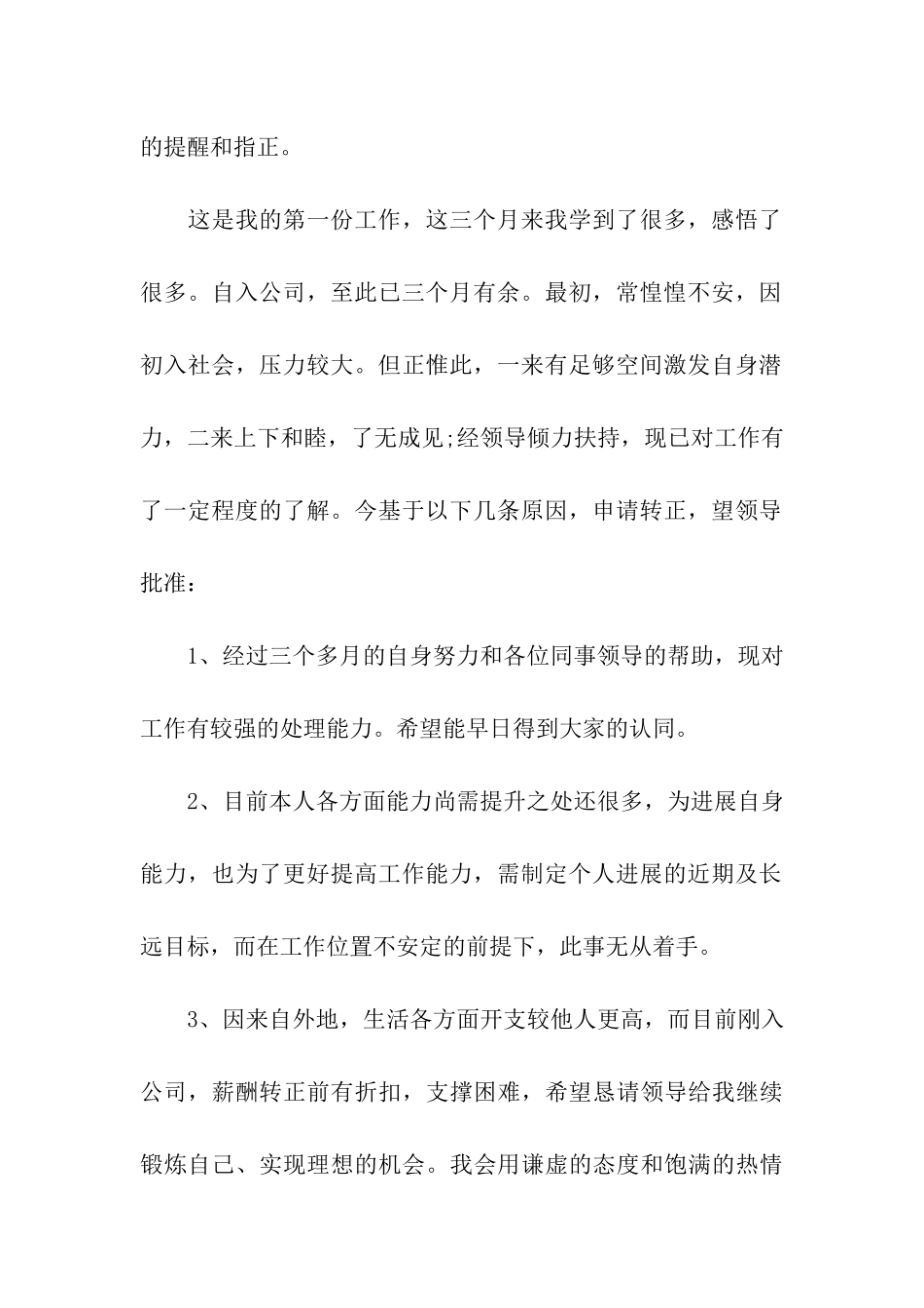 公司新员工转正申请书3篇_第2页