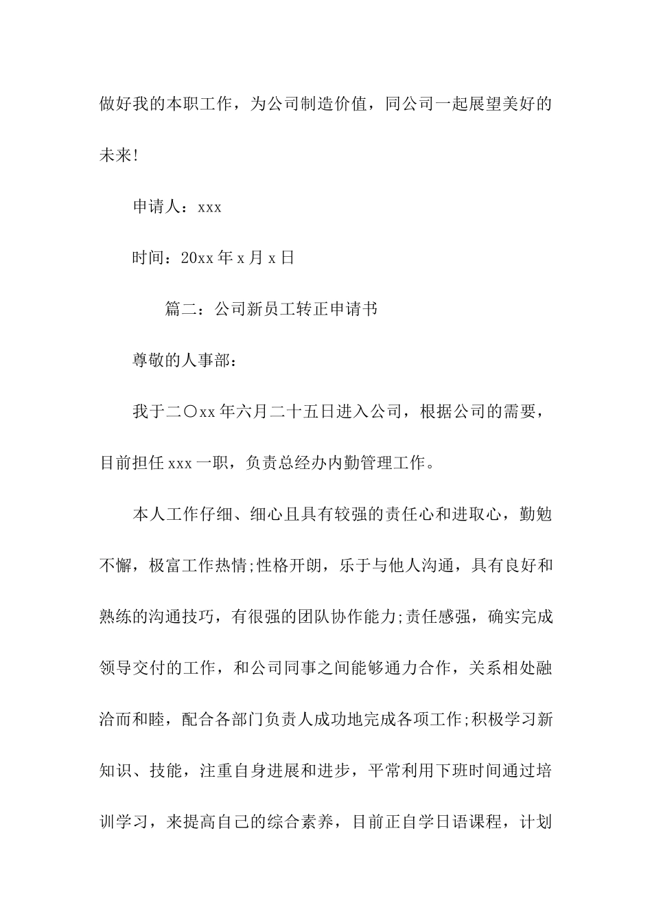 公司新员工转正申请书3篇_第3页
