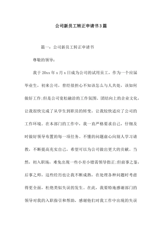 公司新员工转正申请书3篇