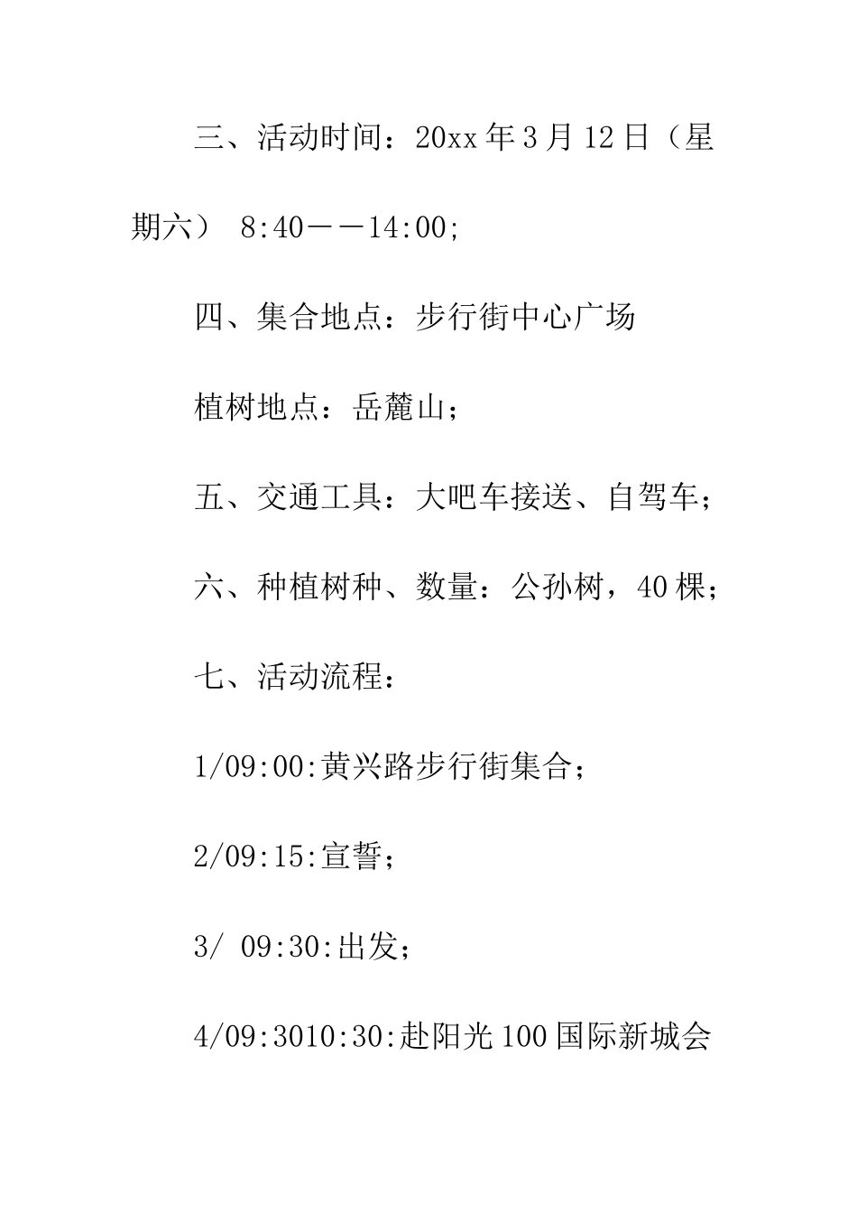 公司植树节活动策划书模板大全_第2页