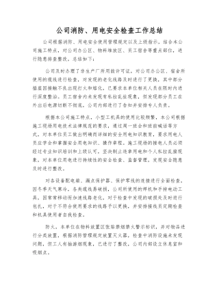 公司消防、用电安全检查工作总结
