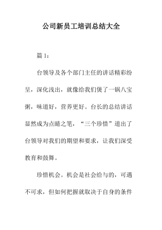 公司新员工培训总结大全
