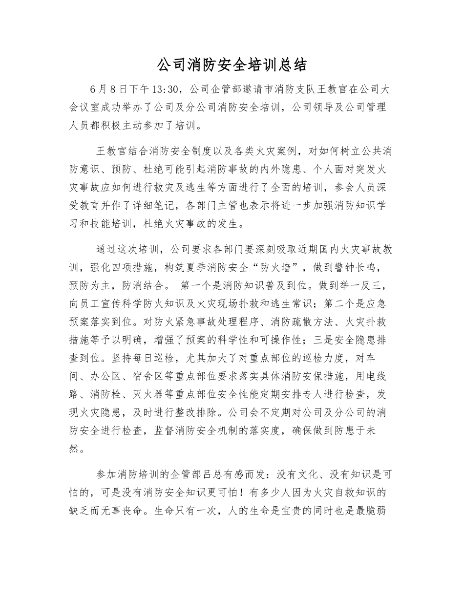 公司消防安全培训总结_第1页