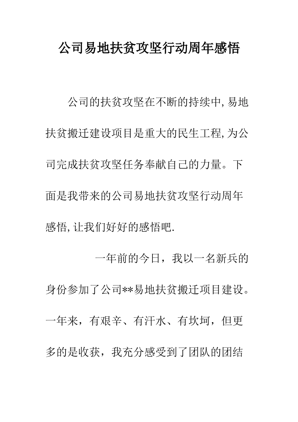 公司易地扶贫攻坚行动周年感悟_第1页