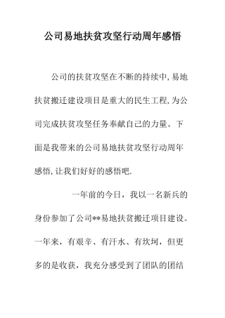 公司易地扶贫攻坚行动周年感悟