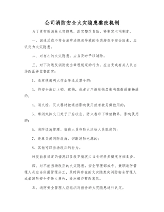 公司消防安全火灾隐患整改制度