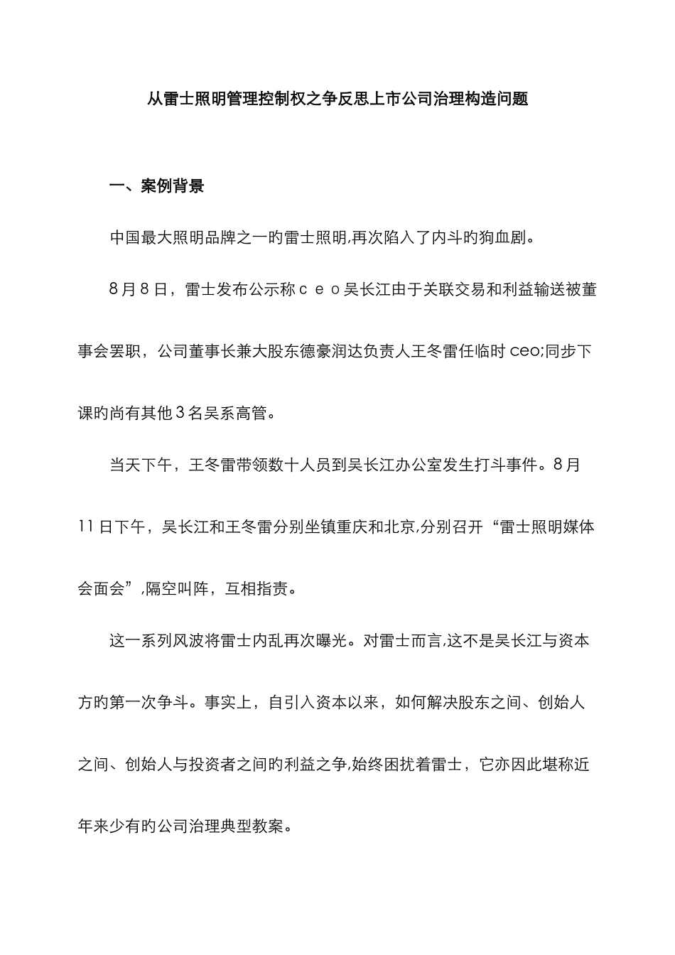 公司治理结构问题分析与对策_第1页
