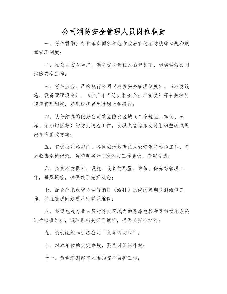 公司消防安全管理人员岗位职责_第1页
