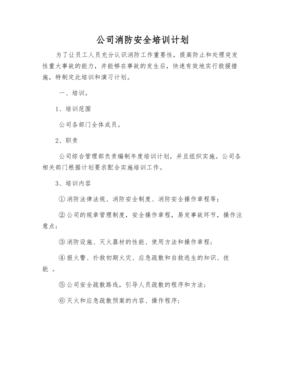 公司消防安全培训计划_第1页