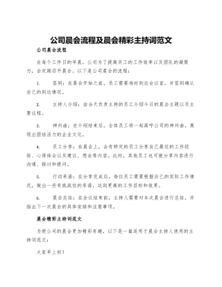 公司晨会流程及晨会精彩主持词范文