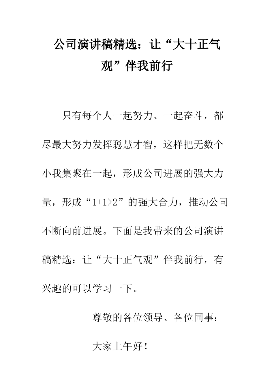 公司演讲稿精选让“大十正气观”伴我前行_第1页
