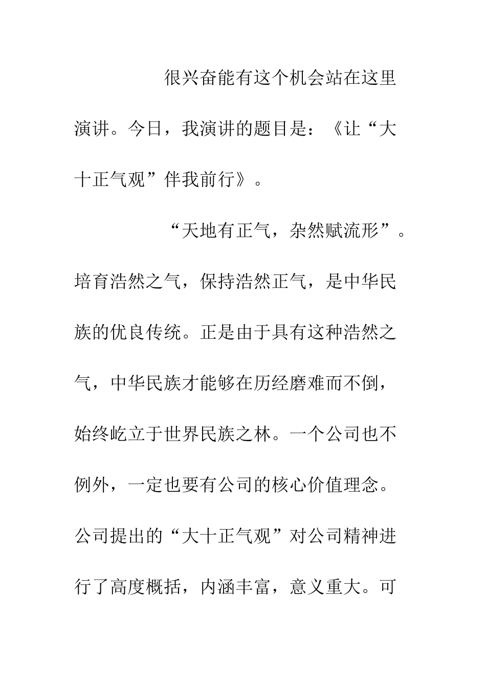 公司演讲稿精选让“大十正气观”伴我前行_第2页
