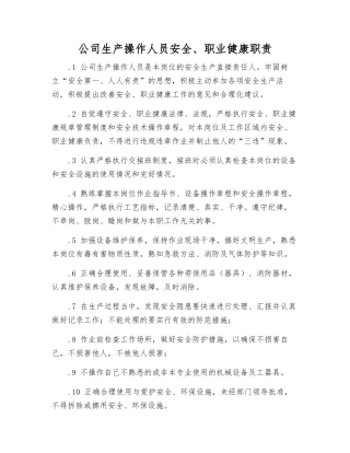 公司生产操作人员安全、职业健康职责