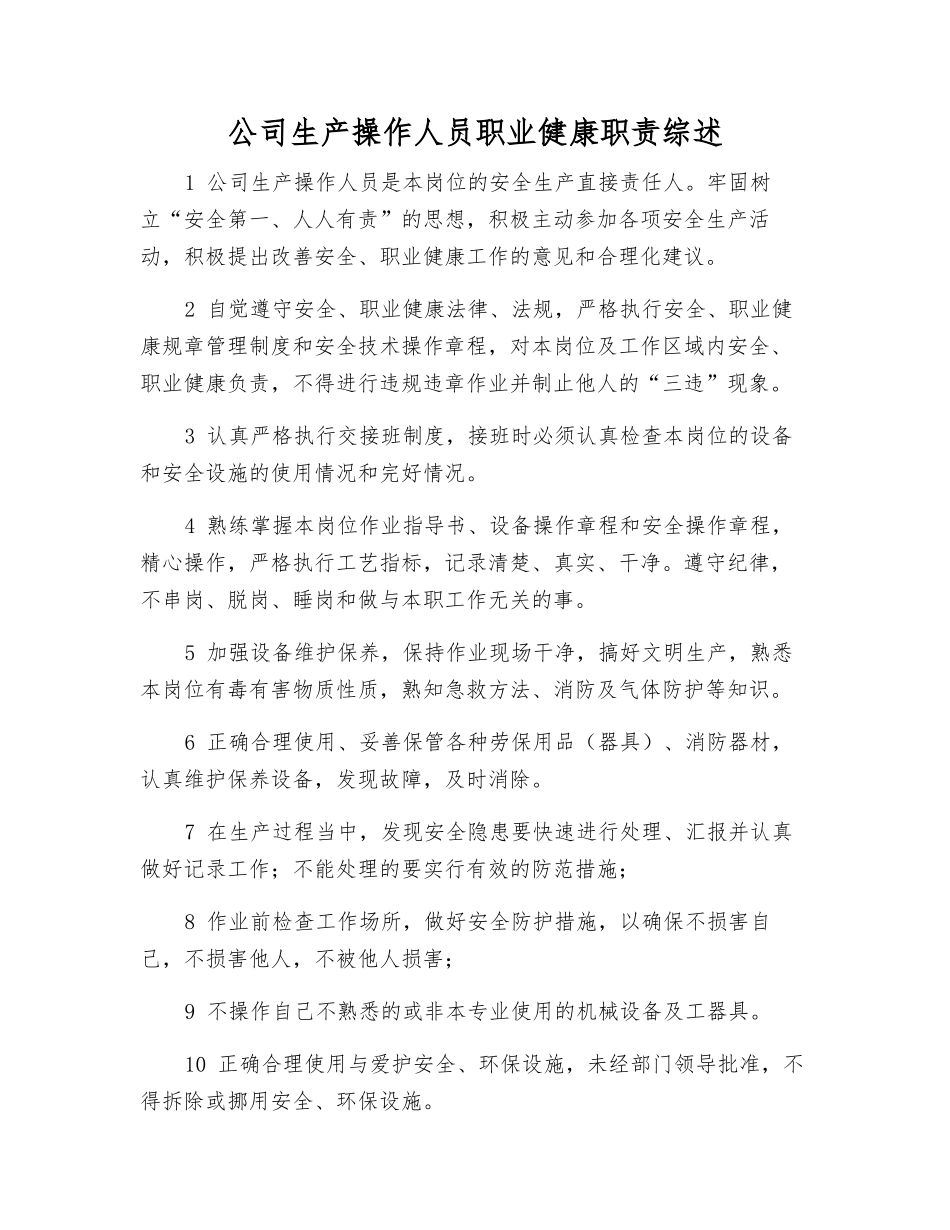 公司生产操作人员职业健康职责综述_第1页
