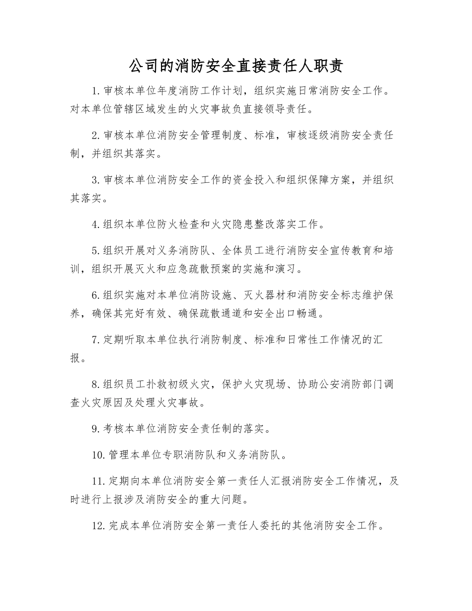 公司的消防安全直接责任人职责_第1页