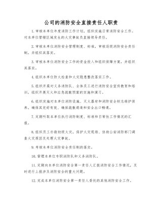 公司的消防安全直接责任人职责