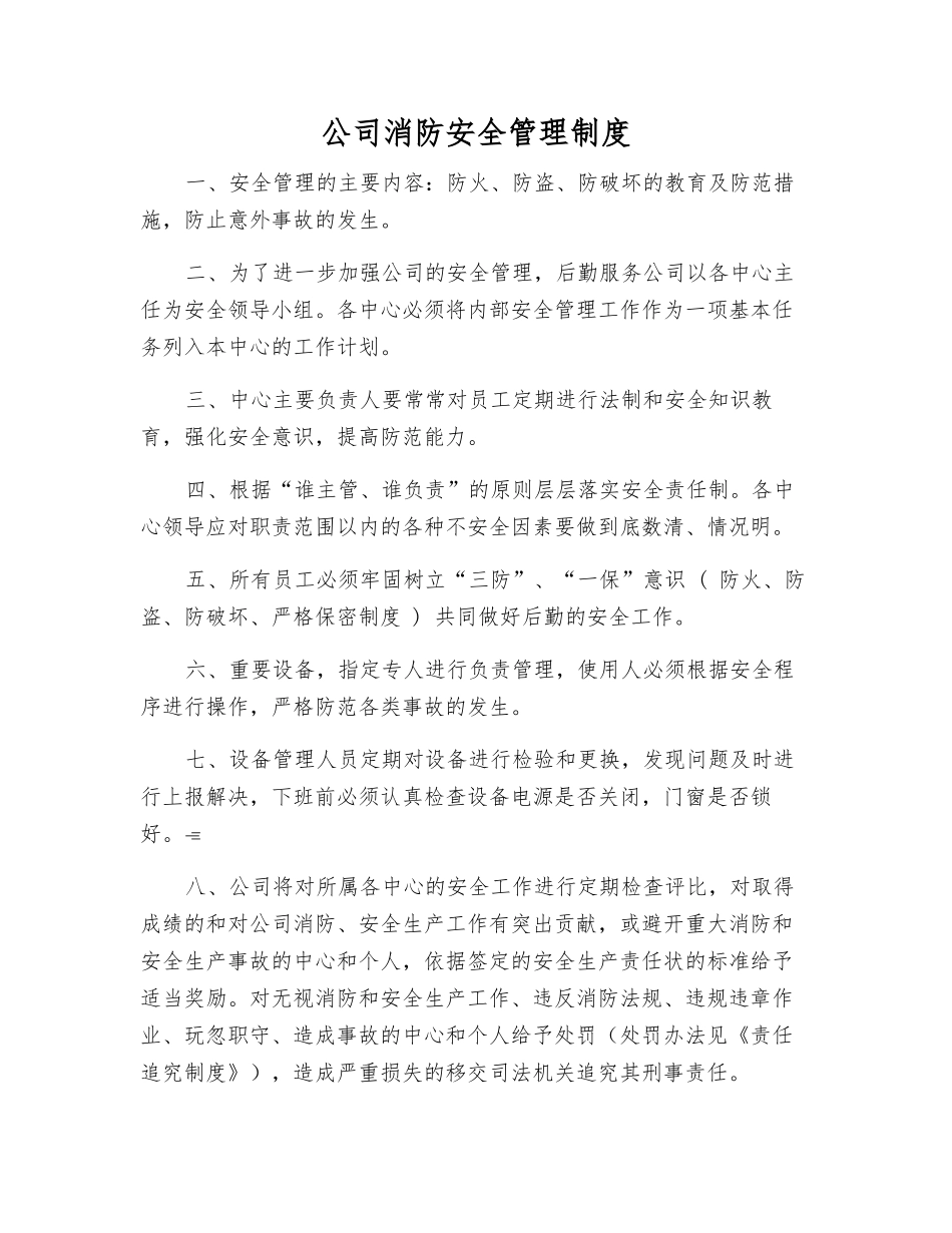 公司消防安全管理制度_第1页
