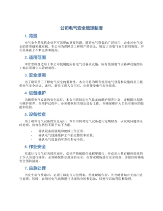 公司电气安全管理制度