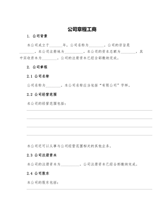 公司章程工商