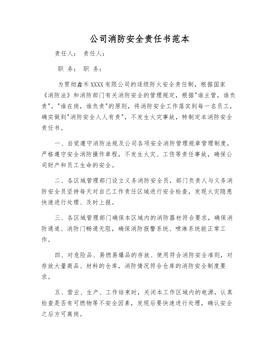 公司消防安全责任书范本_第1页
