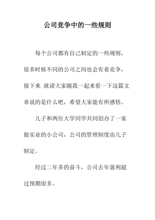 公司竞争中的一些规则