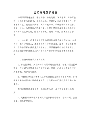公司环境保护措施