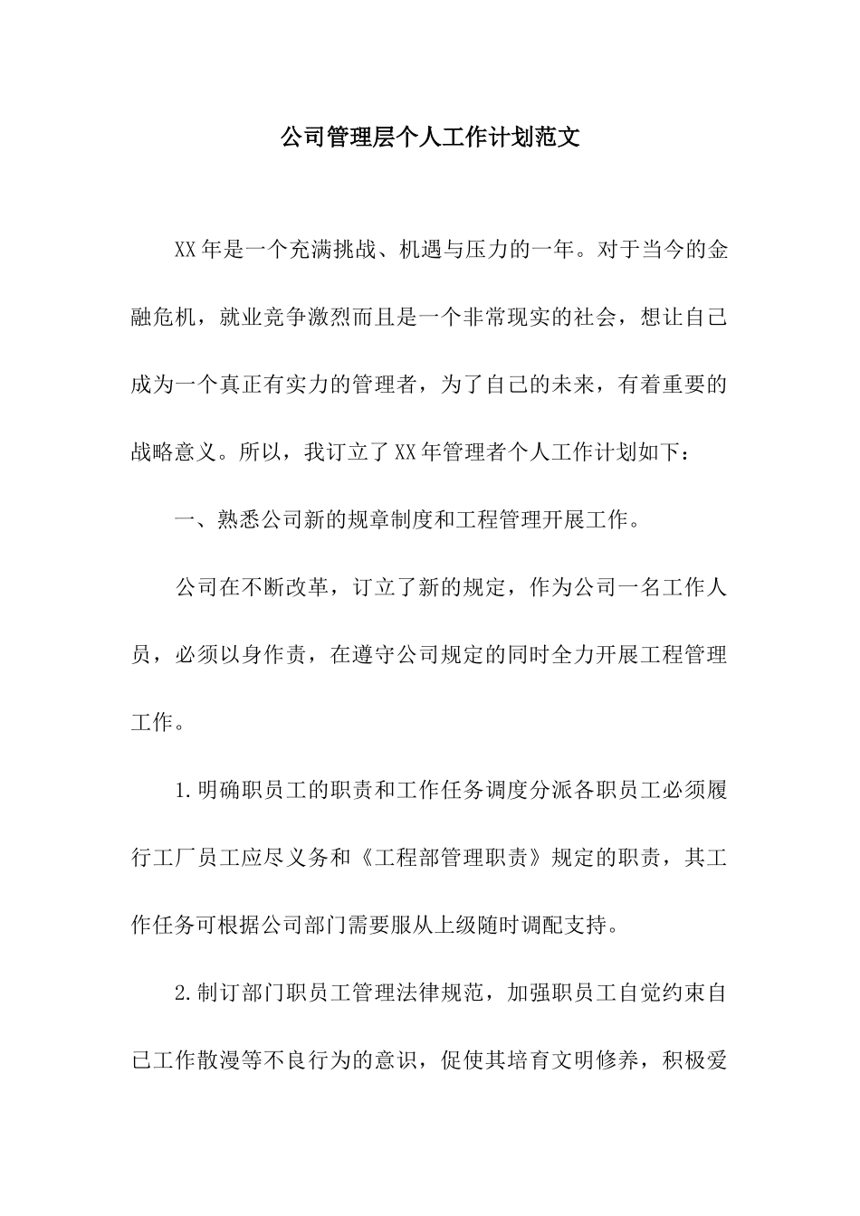 公司管理层个人工作计划范文_第1页