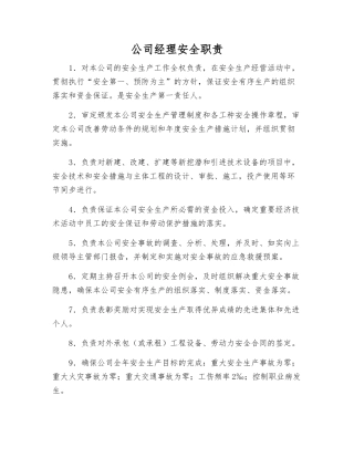 公司经理安全职责