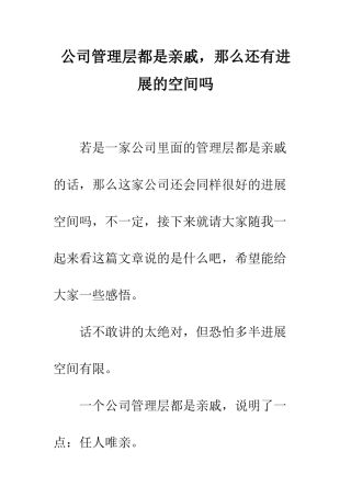 公司管理层都是亲戚-那么还有发展的空间吗