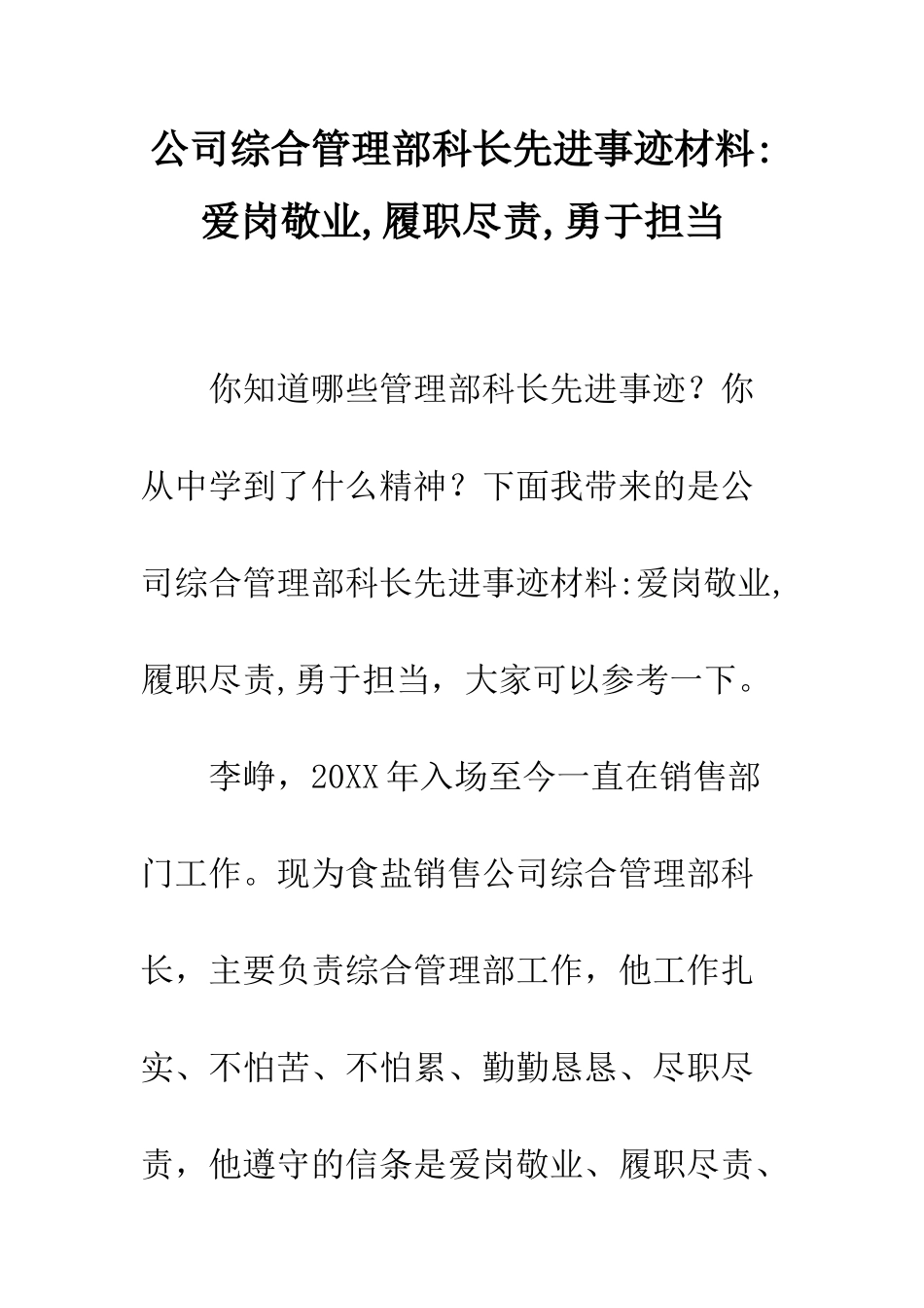 公司综合管理部科长先进事迹材料-爱岗敬业-履职尽责-勇于担当_第1页