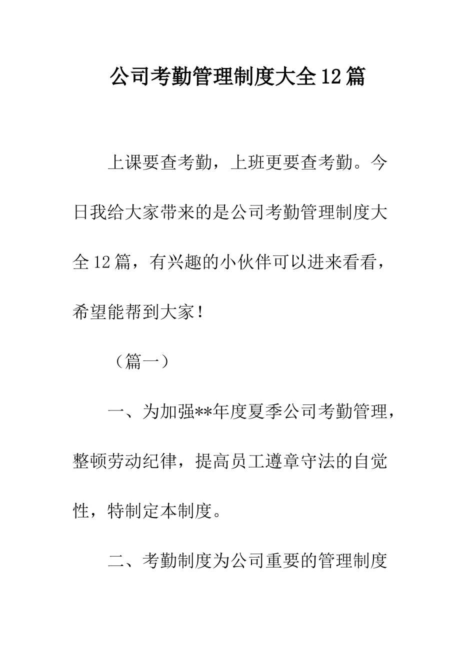 公司考勤管理制度大全12篇_第1页