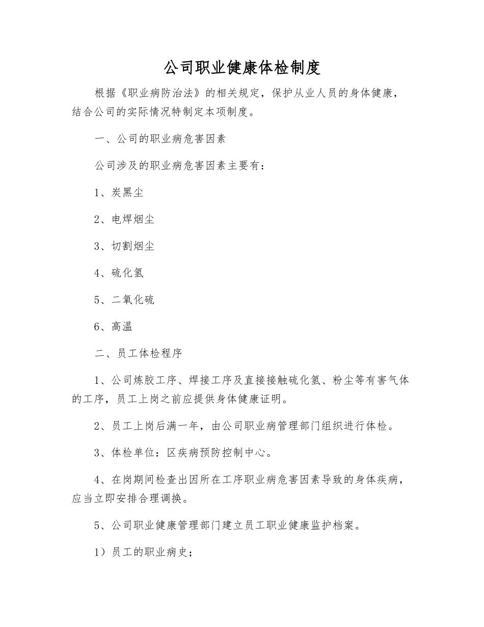 公司职业健康体检制度_第1页