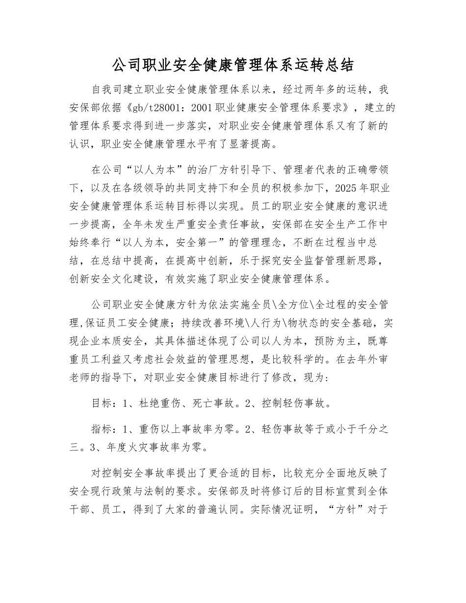 公司职业安全健康管理体系运行总结_第1页