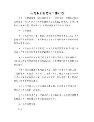 公司职业病防治工作计划