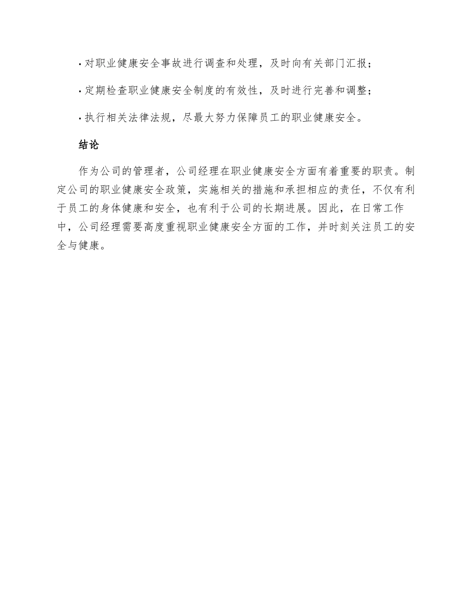 公司经理的职业健康安全职责_第2页